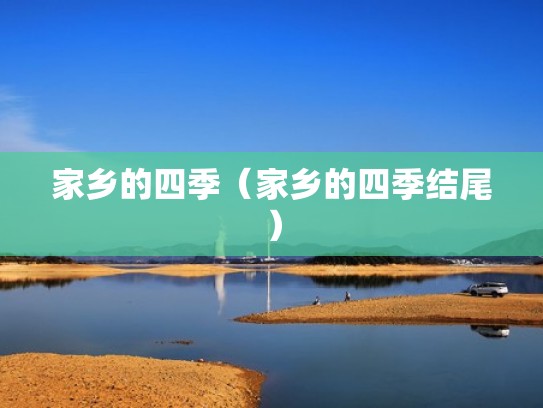 家乡的四季（家乡的四季结尾）