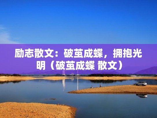 励志散文：破茧成蝶，拥抱光明（破茧成蝶 散文）