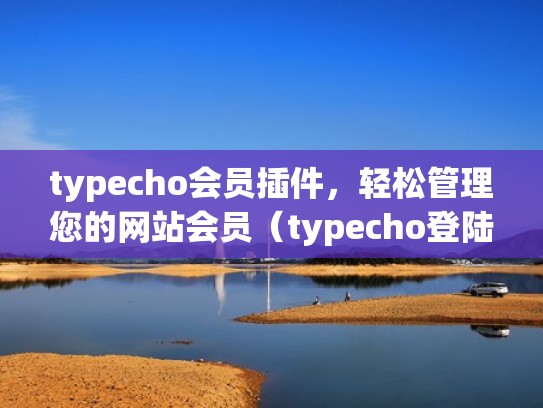 typecho会员插件，轻松管理您的网站会员（typecho登陆插件）