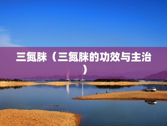 三氮脒（三氮脒的功效与主治）