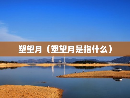 塑望月（塑望月是指什么）