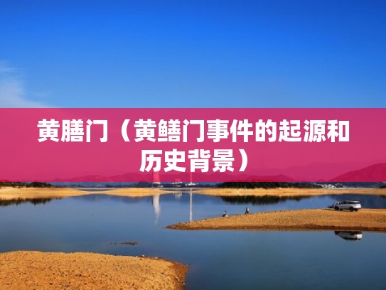 黄膳门(黄鳝门事件的起源和历史背景) 黄膳门(黄鳝门事件的起源和历史背景)