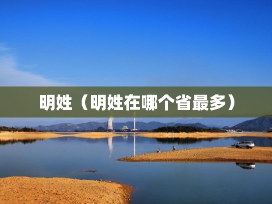 明姓（明姓在哪个省最多）