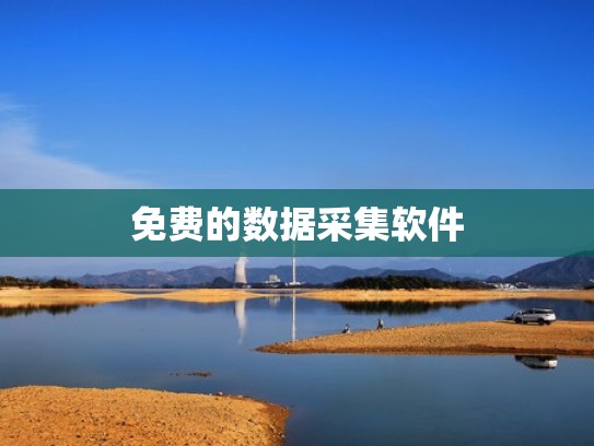 免费的数据采集软件