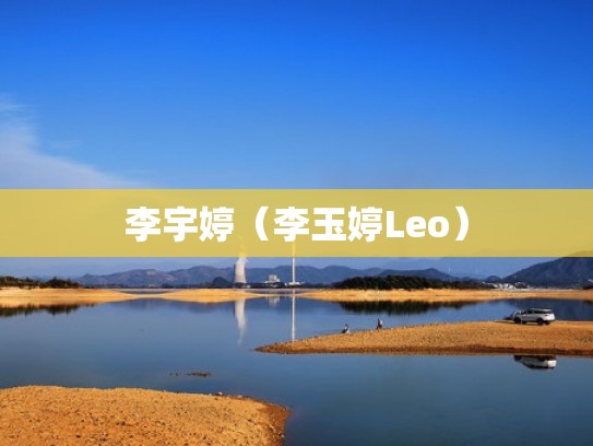 李宇婷（李玉婷Leo）