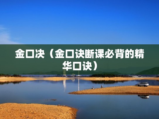 金口决（金口诀断课必背的精华口诀）