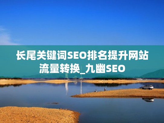长尾关键词SEO排名提升网站流量转换_九幽SEO