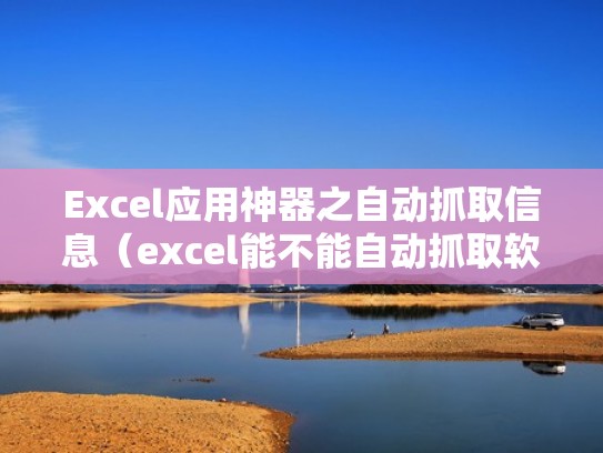 Excel应用神器之自动抓取信息（excel能不能自动抓取软件的数据）