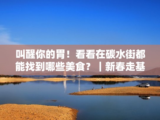 叫醒你的胃！看看在碳水街都能找到哪些美食？｜新春走基层（碳水真好吃）