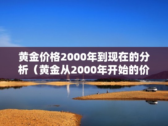 黄金价格2000年到现在的分析（黄金从2000年开始的价格）