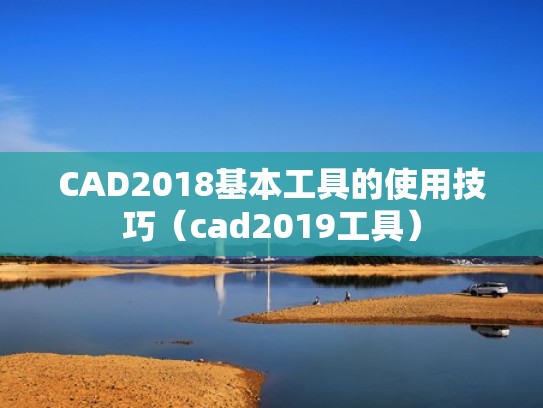 CAD2018基本工具的使用技巧（cad2019工具）