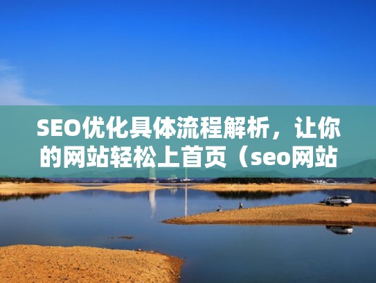 SEO优化具体流程解析，让你的网站轻松上首页（seo网站如何优化页面）
