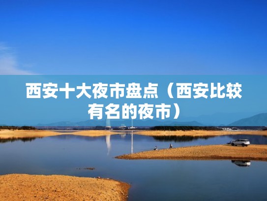 西安十大夜市盘点（西安比较有名的夜市）