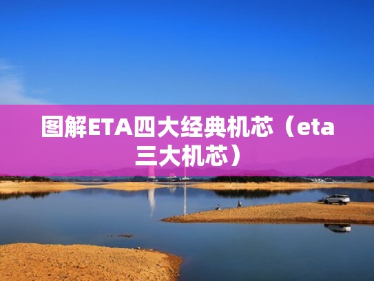 图解ETA四大经典机芯（eta三大机芯）