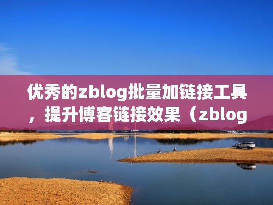 优秀的zblog批量加链接工具，提升博客链接效果（zblog建站）