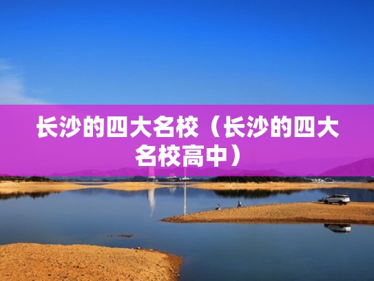 长沙的四大名校（长沙的四大名校高中）