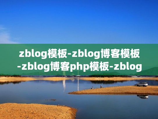 zblog模板-zblog博客模板-zblog博客php模板-zblog博客asp模板【免费下载】