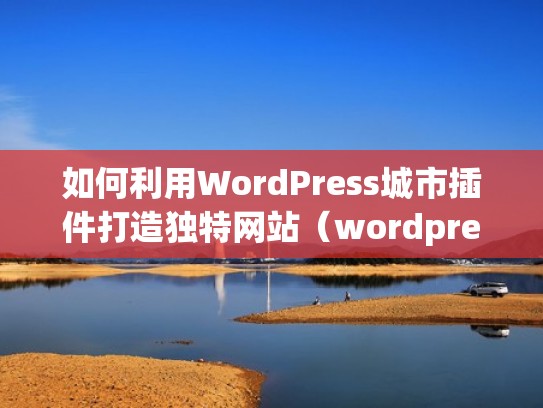 如何利用WordPress城市插件打造独特网站(wordpress城市分站插件) 如何利用WordPress城市插件打造独特网站(wordpress城市分站插件)