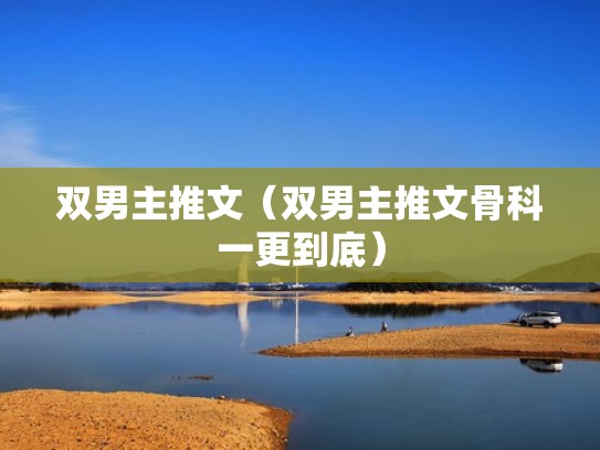 双男主推文(双男主推文骨科一更到底) 双男主推文(双男主推文骨科一更到底)