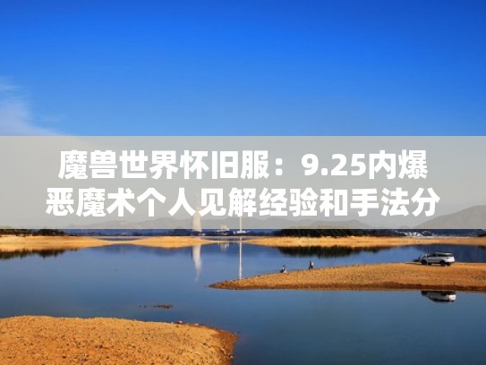 魔兽世界怀旧服:9.25内爆恶魔术个人见解经验和手法分享(魔兽世界9.1恶魔术) 魔兽世界怀旧服:9.25内爆恶魔术个人见解经验和手法分享(魔兽世界9.1恶魔术)