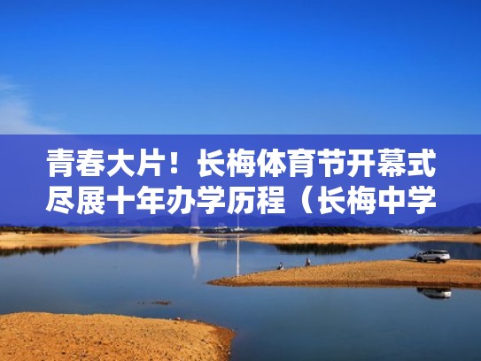 青春大片！长梅体育节开幕式尽展十年办学历程（长梅中学）