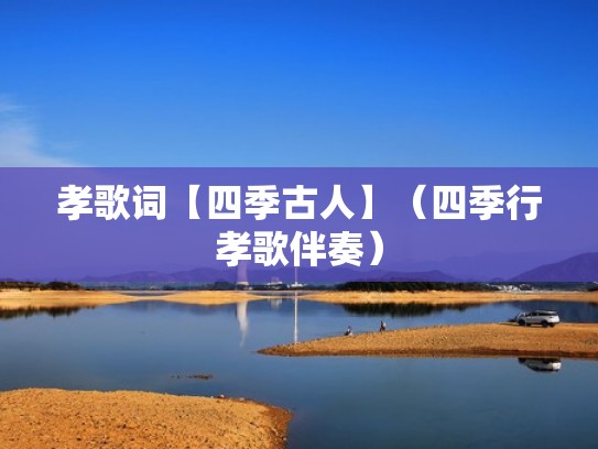 孝歌词【四季古人】（四季行孝歌伴奏）