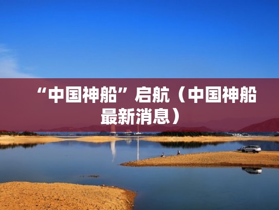 “中国神船”启航（中国神船最新消息）