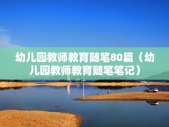 幼儿园教师教育随笔80篇（幼儿园教师教育随笔笔记）