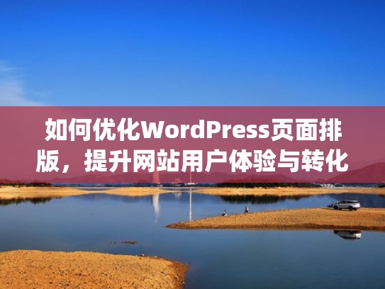 如何优化WordPress页面排版，提升网站用户体验与转化率（wordpress优化seo）