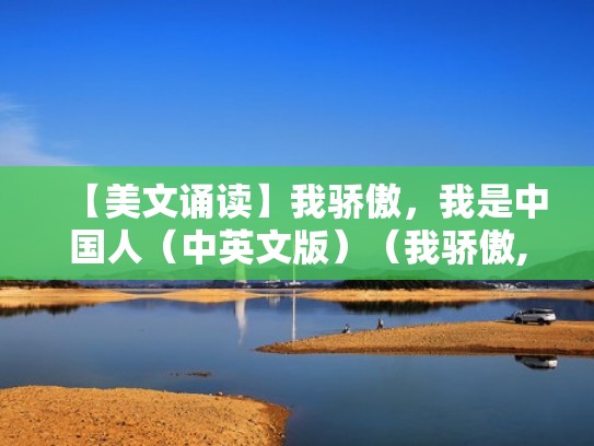 【美文诵读】我骄傲，我是中国人（中英文版）（我骄傲,我是中国人英文演讲稿）