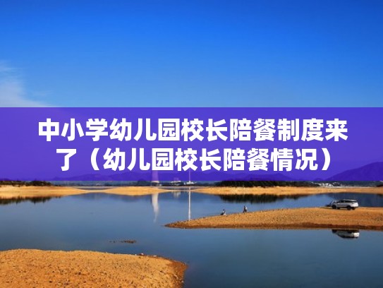 中小学幼儿园校长陪餐制度来了（幼儿园校长陪餐情况）