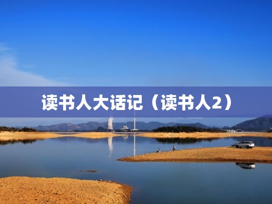 读书人大话记（读书人2）