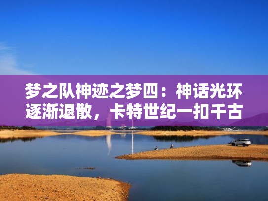 梦之队神迹之梦四：神话光环逐渐退散，卡特世纪一扣千古留名（梦之队球星卡）