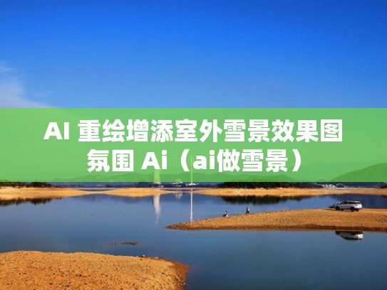 AI 重绘增添室外雪景效果图氛围 Ai（ai做雪景）