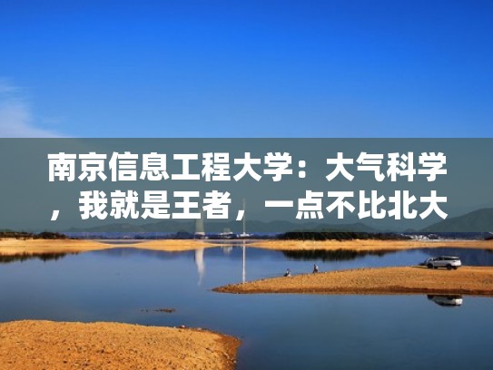 南京信息工程大学：大气科学，我就是王者，一点不比北大弱（南京信息工程大学大气科学学院官网）