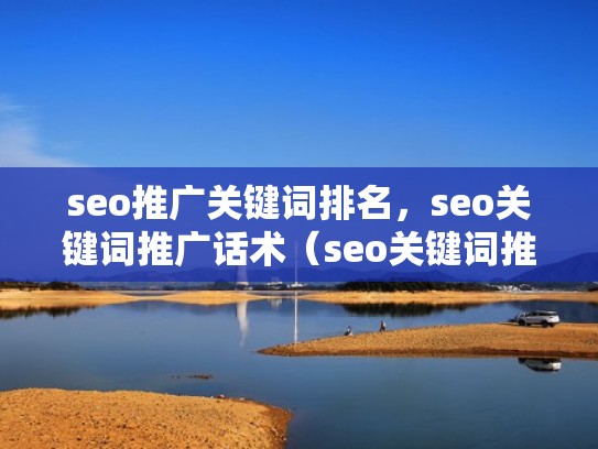 seo推广关键词排名，seo关键词推广话术（seo关键词推广技巧）