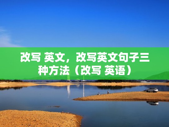 改写 英文，改写英文句子三种方法（改写 英语）