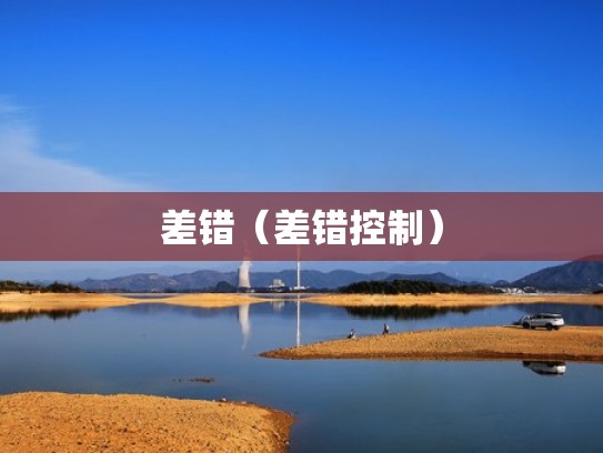 差错(差错控制) 差错(差错控制)