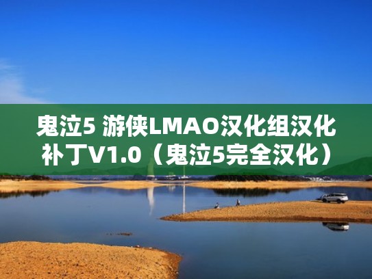 鬼泣5 游侠LMAO汉化组汉化补丁V1.0（鬼泣5完全汉化）