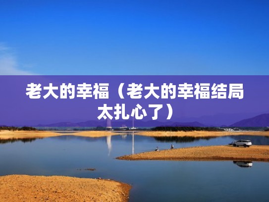 老大的幸福（老大的幸福结局太扎心了）