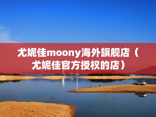 尤妮佳moony海外旗舰店（尤妮佳官方授权的店）