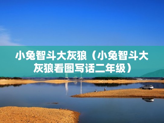 小兔智斗大灰狼（小兔智斗大灰狼看图写话二年级）