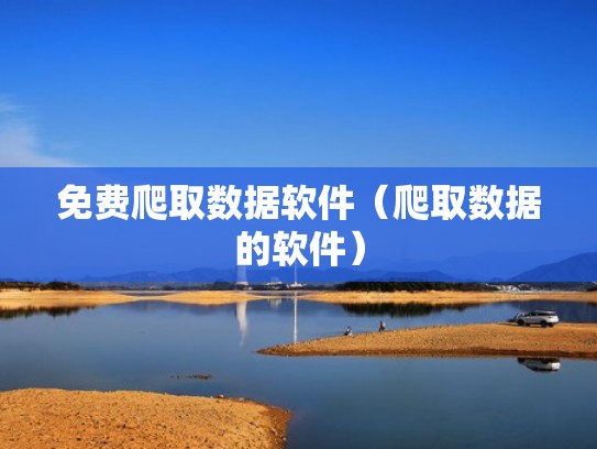 免费爬取数据软件（爬取数据的软件）