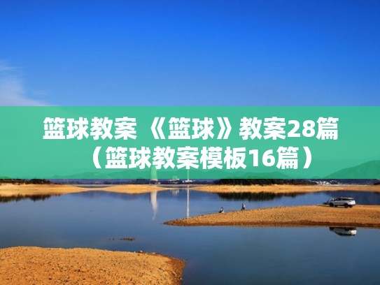 篮球教案 《篮球》教案28篇（篮球教案模板16篇）
