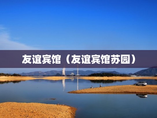 友谊宾馆（友谊宾馆苏园）