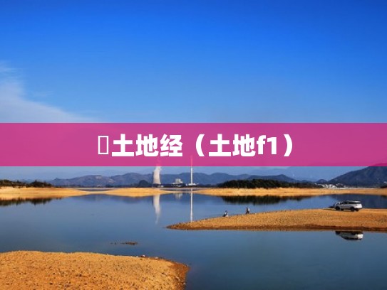 土地经（土地f1）