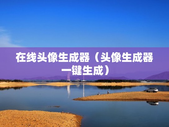 在线头像生成器（头像生成器一键生成）