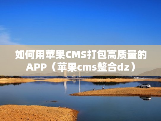 如何用苹果CMS打包高质量的APP(苹果cms整合dz) 如何用苹果CMS打包高质量的APP(苹果cms整合dz)
