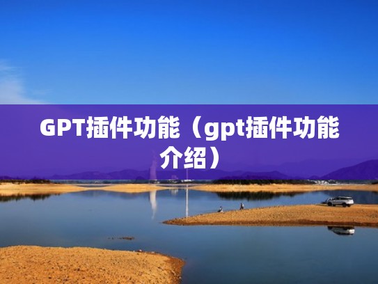 GPT插件功能（gpt插件功能介绍）