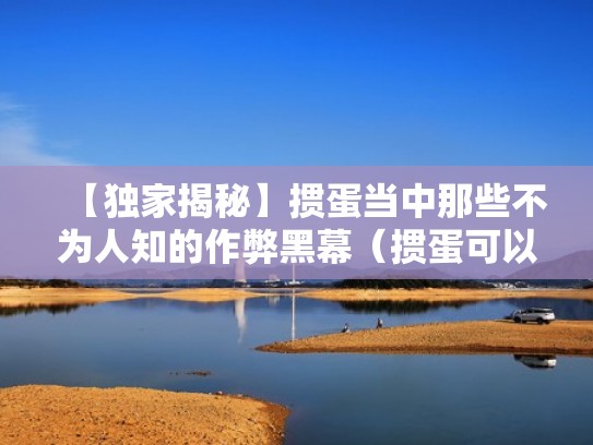 【独家揭秘】掼蛋当中那些不为人知的作弊黑幕（掼蛋可以作弊吗）